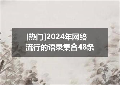 [热门]2024年网络流行的语录集合48条