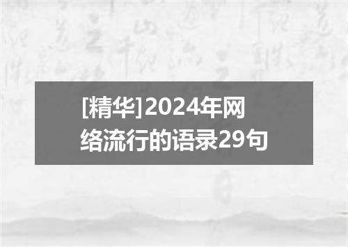 [精华]2024年网络流行的语录29句