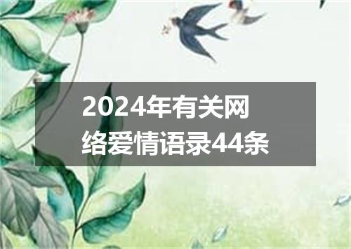 2024年有关网络爱情语录44条