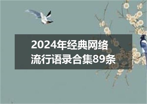 2024年经典网络流行语录合集89条