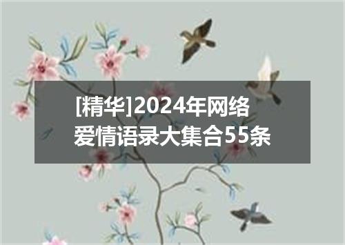[精华]2024年网络爱情语录大集合55条