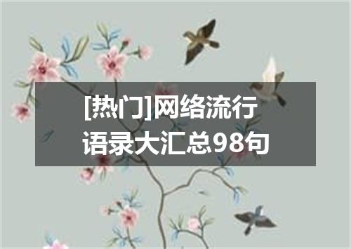 [热门]网络流行语录大汇总98句