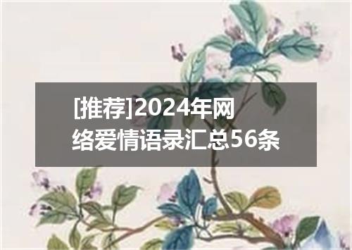 [推荐]2024年网络爱情语录汇总56条