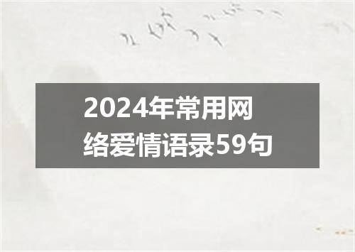 2024年常用网络爱情语录59句