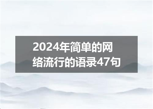 2024年简单的网络流行的语录47句