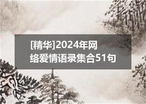 [精华]2024年网络爱情语录集合51句