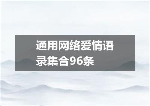 通用网络爱情语录集合96条