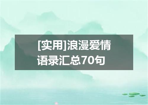 [实用]浪漫爱情语录汇总70句