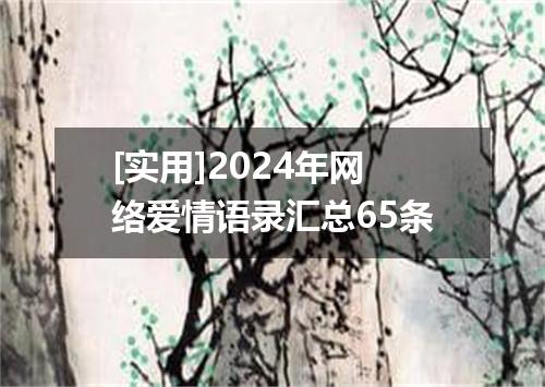 [实用]2024年网络爱情语录汇总65条