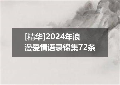 [精华]2024年浪漫爱情语录锦集72条