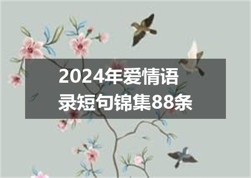 2024年爱情语录短句锦集88条