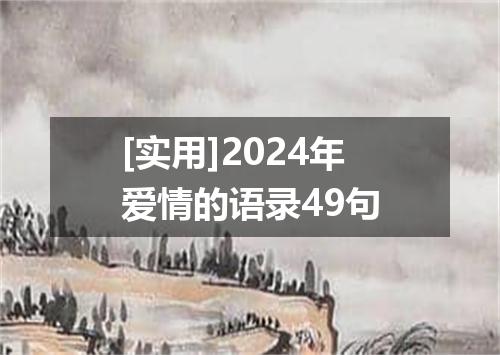 [实用]2024年爱情的语录49句