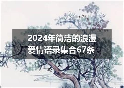 2024年简洁的浪漫爱情语录集合67条