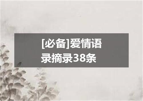 [必备]爱情语录摘录38条