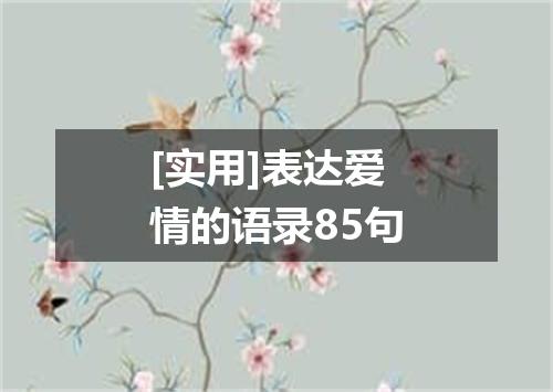 [实用]表达爱情的语录85句