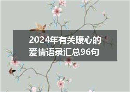 2024年有关暖心的爱情语录汇总96句