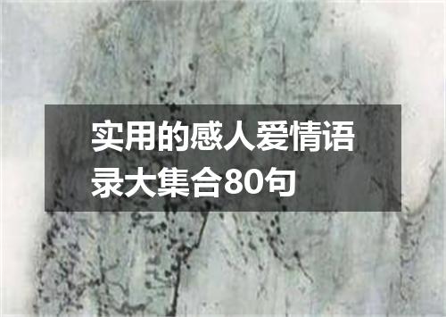 实用的感人爱情语录大集合80句