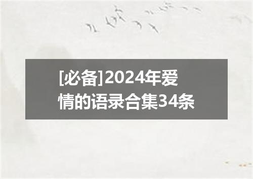 [必备]2024年爱情的语录合集34条