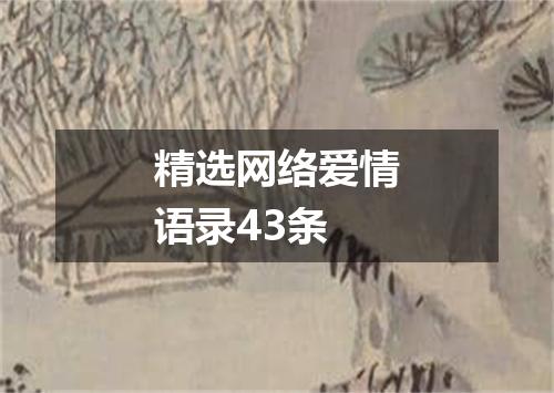 精选网络爱情语录43条