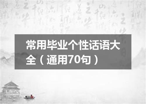 常用毕业个性话语大全（通用70句）