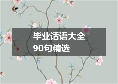 毕业话语大全90句精选