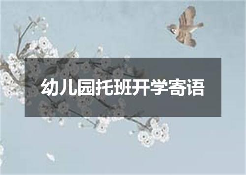 幼儿园托班开学寄语