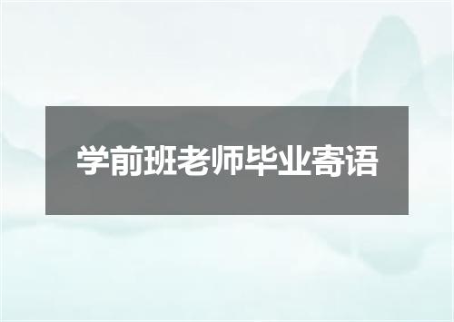 学前班老师毕业寄语