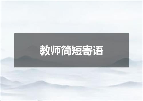 教师简短寄语