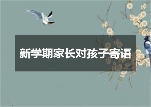 新学期家长对孩子寄语