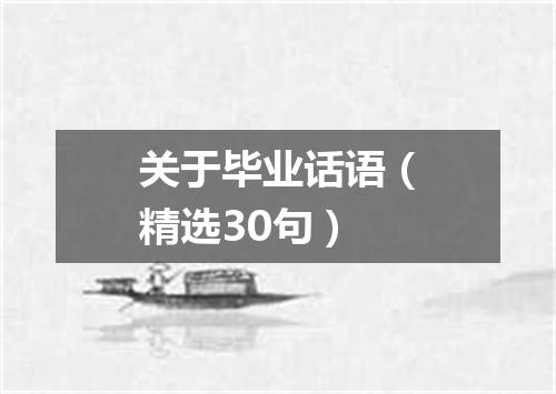 关于毕业话语(精选30句)