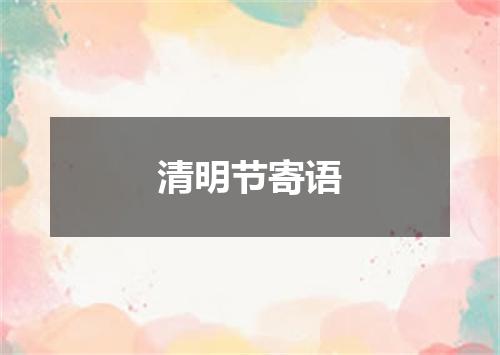 清明节寄语