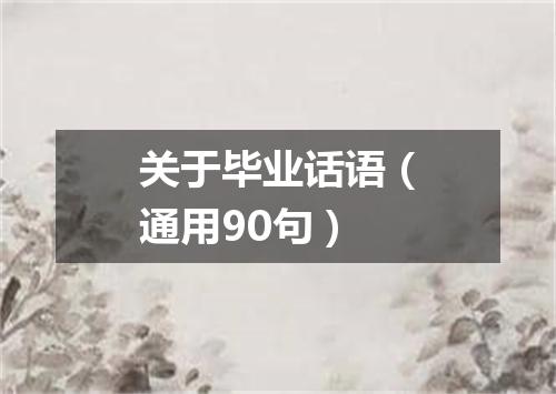 关于毕业话语(通用90句)