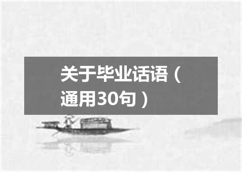 关于毕业话语（通用30句）