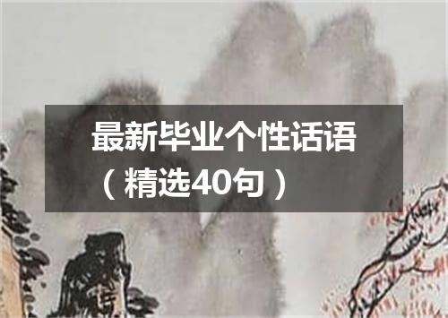 最新毕业个性话语（精选40句）