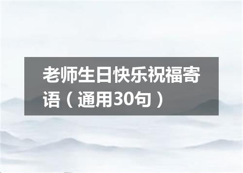 老师生日快乐祝福寄语(通用30句)