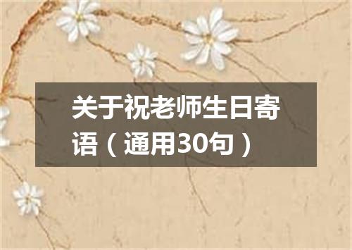 关于祝老师生日寄语(通用30句)