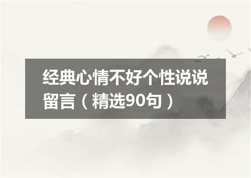 经典心情不好个性说说留言（精选90句）