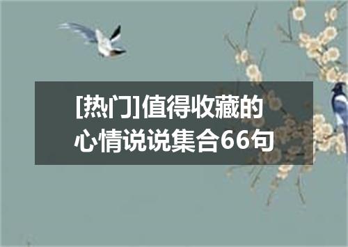 [热门]值得收藏的心情说说集合66句