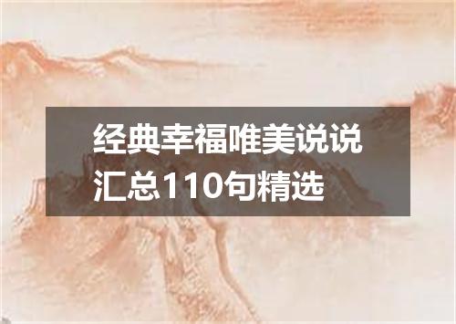 经典幸福唯美说说汇总110句精选