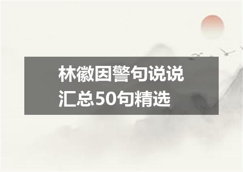 林徽因警句说说汇总50句精选