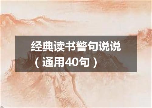 经典读书警句说说（通用40句）
