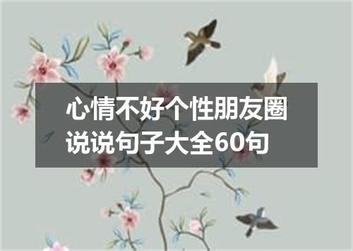 心情不好个性朋友圈说说句子大全60句