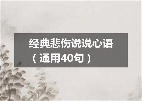 经典悲伤说说心语（通用40句）