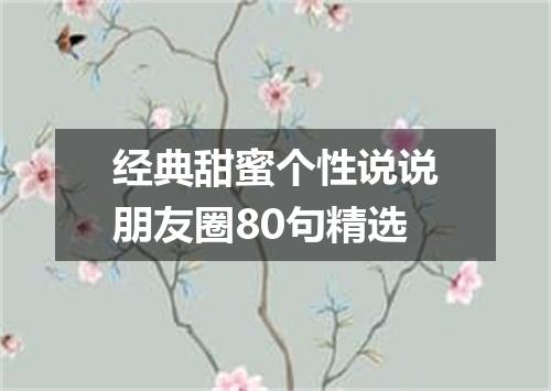 经典甜蜜个性说说朋友圈80句精选