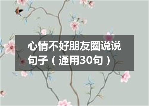 心情不好朋友圈说说句子（通用30句）