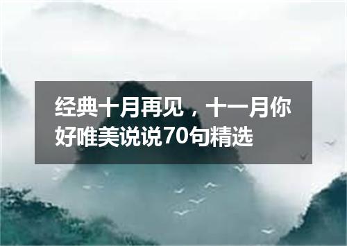 经典十月再见，十一月你好唯美说说70句精选