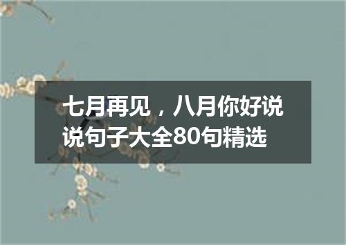 七月再见，八月你好说说句子大全80句精选
