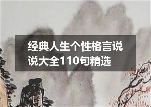 经典人生个性格言说说大全110句精选