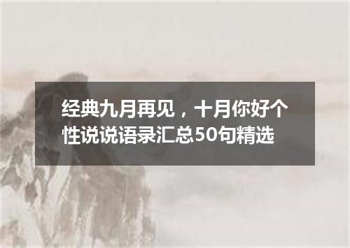 经典九月再见，十月你好个性说说语录汇总50句精选