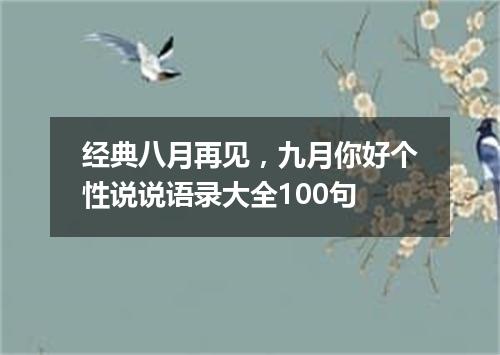 经典八月再见，九月你好个性说说语录大全100句